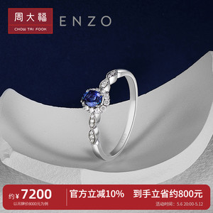 周大福ENZO「茜茜公主」18K金蓝宝石钻石戒指女EZV7224 礼物