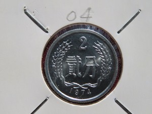 *久明钱币* 1974年(74年）硬币，2分硬分币（原光）。