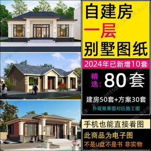 农村自建房一层别墅设计图纸带院子小户型一层半新款房屋乡村洋房