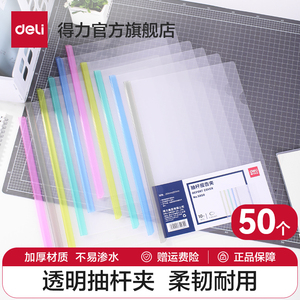 【50个装】得力抽杆夹文件夹资料夹透明夹A4/A3简历夹塑料拉杆夹活页夹塑料报告夹背宽5/8/10/15mm办公用夹纸