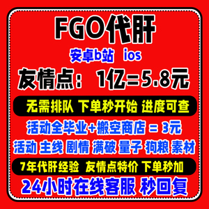 FGO代练代肝狗粮满破310剧情QP素材血精灵友情点丸子新泳装活动