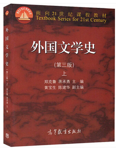 二手书外国文学史-上第三3版郑克鲁高等教育出版社9787040418828