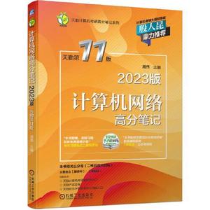 二手书2023版计算机网络高分笔记天勤第十一11版周伟机械工业出版