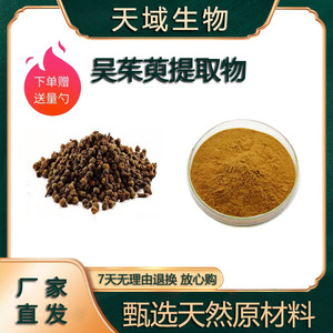 吴茱萸提取物30:1高比例吴茱萸浓缩提取粉末 吴茱萸碱生物碱