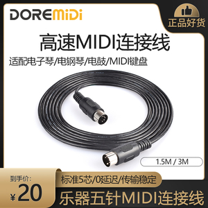 DOREMiDi公对公5芯圆口5针MIDI线吉他效果器电子琴键盘音乐连接线