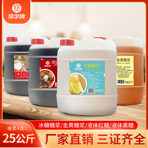 南字牌液体红糖 珍珠奶茶饮料食品加工咖啡调味黑糖冰糖糖浆50斤