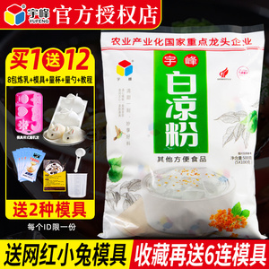 宇峰白凉粉儿家用果冻粉专用奶茶店冰粉粉魔芋粉甜品儿童食用商用