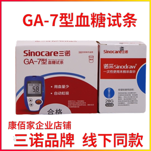 三诺GA-7型血糖试条试纸家用智能语音免调码GA_7型血糖测试仪正品