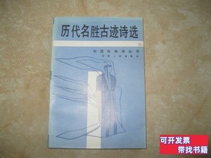 8新历代名胜古迹诗选 王山峡等 1986云南人民出版社