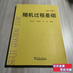 旧书正版随机过程基础（修订版） 宋占杰 2011天津大学出版社