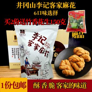 2份包邮井冈山特产李记客家麻花手工休闲美食六口味选择268克/袋