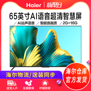 Haier/海尔 LU65C8 65寸55智慧全面屏4K高清智能家用平板液晶电视