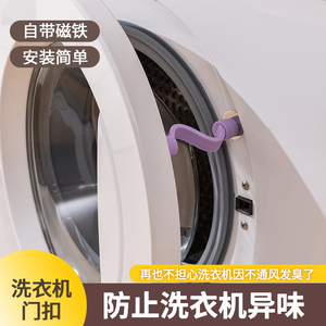 洗衣机门扣通风防霉防异味滚筒洗衣机防夹手门锁限位磁吸固定卡扣