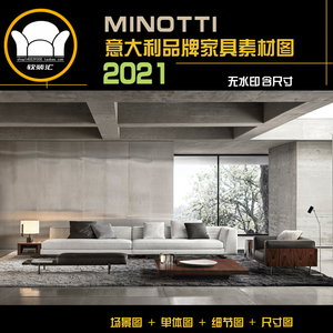 2021意大利MINOTTI米洛提现代时尚极简家具素材图软装方案用资料