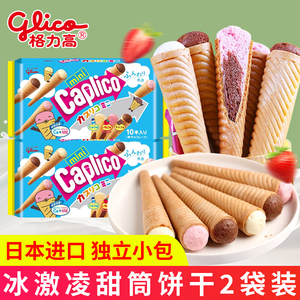 格力高冰激凌甜筒饼干独立小包装蛋筒雪糕筒零食日本进口食品