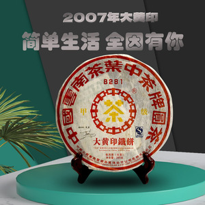 2007年云南普洱茶生茶中茶8281大黄印铁饼380克饼茶