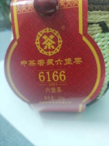 【正品】梧州中茶六堡茶2021版6166一级黑茶250克