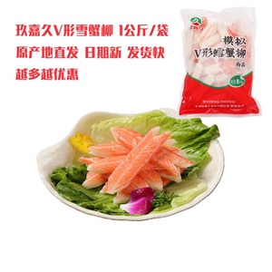 商用玖嘉久尚品V形鳕蟹柳1kg阿拉斯加鳕鱼蟹肉棒海鲜火锅寿司食材