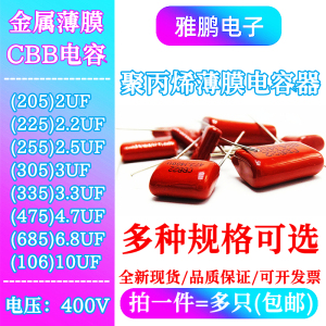 CL21/CBB22薄膜电容器400V 205/225/255/305/335/475/685/106 J K