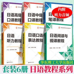 2023版 日语笔译教程 日语听力教程 日语口语与表达教程 阅读与视译教程 上海外语口译证书培训与考试系列丛书 中级/高级 华东理工