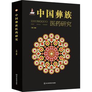 中国彝族医药研究张毅  书医药卫生书籍