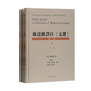 康达维译注《文选》:Wen Xuan or selections of refined literature:赋卷（全3册）康达维文古典文学研究普通大众书文学书籍