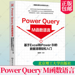 正版包邮 Power Query M函数语言 基于Excel和Power BI的数据清理轻松入门书籍 侯翔宇 9787576327267 北京理工大学出版社