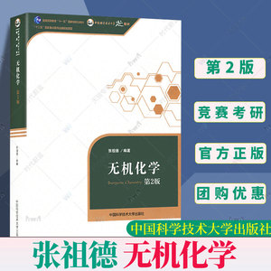 官方正版】无机化学 张祖德第2版第二版 中国科学技术大学出版社 普通高等教育十一五规划教材 考研 教材 9787312035609