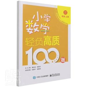 小学数学轻负高质100题 三年级(上下)唐彩斌小学数学课题集小学生书中小学教辅书籍