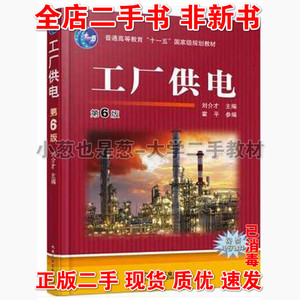 工厂供电第6版六 刘介才 机械工业出版社 9787111501343