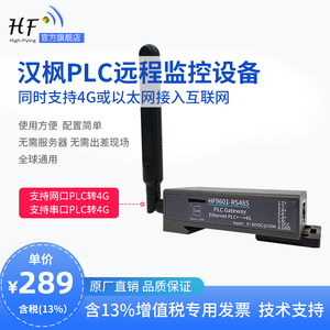 上海汉枫物联网工业级PLC远程上下载4G DTU云网关通讯模块HF9601