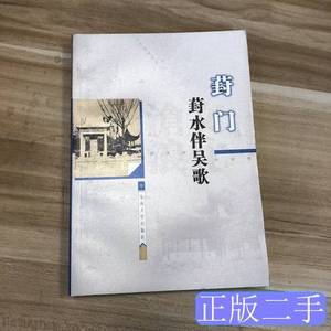 原版实拍葑水伴吴歌 范志强 2004东南大学出版社9787100000000