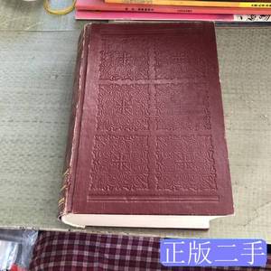 原版书籍高级汉语词典:兼作汉英词典 王同亿主编 1996海南出版社9