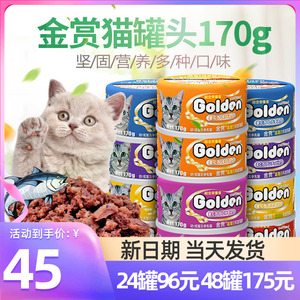 日本金赏猫罐头猫咪零食170g*12罐成幼猫主粮猫湿粮整箱48个包邮