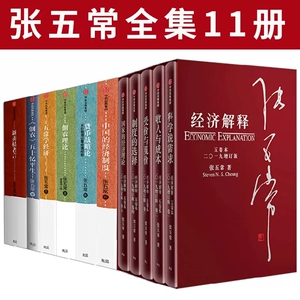 正版张五常作品集 11册中国的经济制度+货币战略论+新卖桔者言+经济解释+佃农理论+ 佃农五十忆平生+五常学经济学书籍