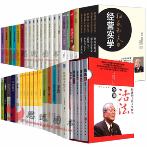 正版 稻盛和夫的书籍全套全集49册稻盛和夫自传活法心法干法稻盛和夫的经营哲学实学经营三十四问六项精进书京瓷哲学阿米巴经营