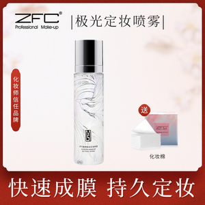 ZFC极光定妆喷雾干性肤质定妆保湿补水爽肤水便携带