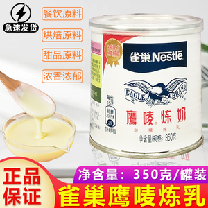 雀巢鹰唛炼奶/广航炼奶可选350g/罐烘焙蛋挞甜点奶茶饮品专用原料