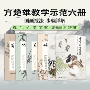 方楚雄教学示范6册 梅 兰 竹 菊 四册+走兽卷两册 国画技法 步骤详解 教学示范视频 国画推荐好书大师绘画技法教程作品合集