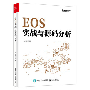 EOS实战与源码分析 EOS区块链应用开发指南 EOS数据持久化机制 系统智能合约架构EOS软件应用工程师运维工程师架构师书籍