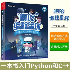 【出版社直供】啊哈编程星球一本书入门Python和C++啊哈磊中小学生编程入门儿童少儿趣味编程青少年游戏化编程软件学习Scratch3