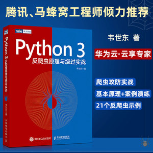 【崔庆才】Python3反爬虫原理与绕过实战 韦世东 开发环境配置web网站构成动态静态页面 反爬虫加密Python网络爬虫开发实战