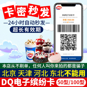 DQ电子冰纷卡 30/50/100元冰淇淋蛋糕优惠券现金缤纷卡电子券卡密