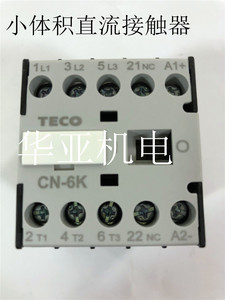 TECO东元台安直流接触器 CN-5 CN-6K小体积直流接触器 小型接触器