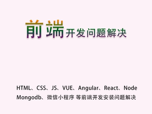 前端开发问题解决Node、mongodb、JS或者前端开发工具安装