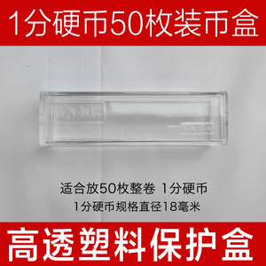 单个50枚装一分硬币保护盒钱币收藏盒 收纳盒保存防潮盒 规格18MM