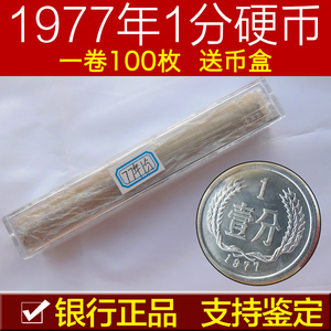 1977年1分硬币 全新整卷100枚  银行原卷保真 钱币收藏 100枚包邮