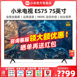 小米电视75英寸2022款ES75全面屏4K智能远场语音运动补偿高清电视