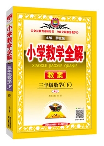 小学教学全解 教案 三年级 3年级 下册 数学 人教版 教师用书