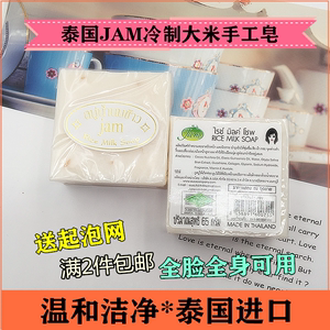 泰国JAM手工皂冷制大米洁面皂控油身体清洁牛奶沐浴洗发香米皂65g
